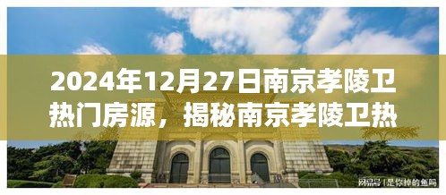 揭秘南京孝陵衛(wèi)熱門房源，置業(yè)熱點(diǎn)在行動(dòng)，2024年12月27日置業(yè)指南