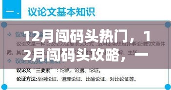 一站式攻略，輕松闖碼頭，實現(xiàn)十二月目標(biāo)之旅