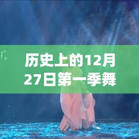 歷史上的12月27日，第一季舞蹈風(fēng)暴熱門選手風(fēng)采展現(xiàn)