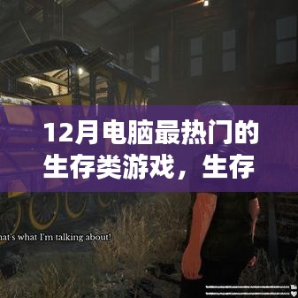 玩轉(zhuǎn)生存游戲之旅，探索十二月最熱門的電腦生存類游戲挑戰(zhàn)與攻略