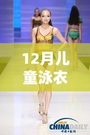 探秘小巷深處的泳衣樂園，揭秘十二月兒童泳衣潮流前線