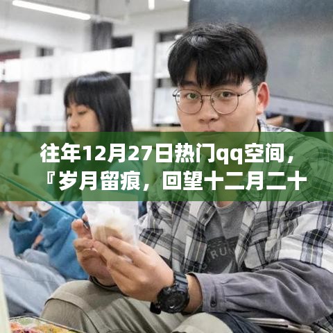 『歲月留痕，回望十二月二十七日QQ空間風靡時刻』