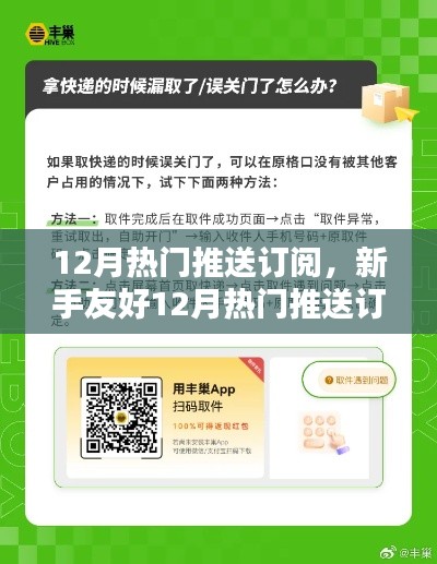 新手友好指南，12月熱門推送訂閱全攻略，輕松掌握資訊訂閱技巧，成為資訊達人！