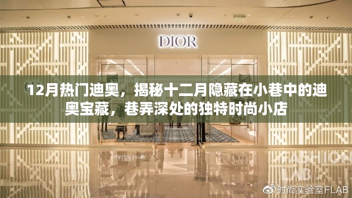 揭秘十二月小巷深處的迪奧寶藏，獨特時尚小店的時尚之旅