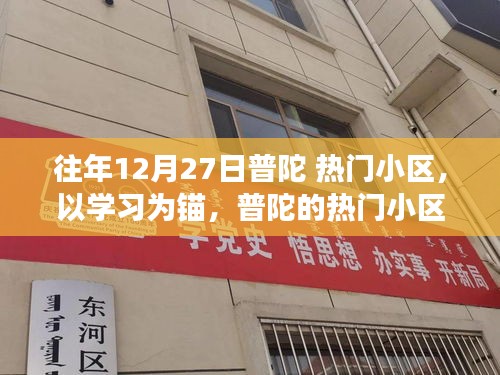 普陀熱門小區(qū)，學(xué)習(xí)成就成長之路，自信與蛻變的啟示