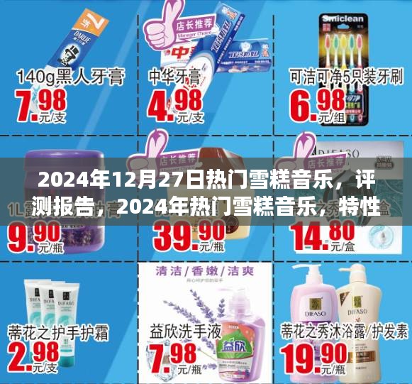 2024年熱門雪糕音樂評測報告，特性、體驗、競品對比及用戶群體深度分析