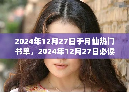 探索知識(shí)之巔，于月仙精選書單，2024年必讀書籍