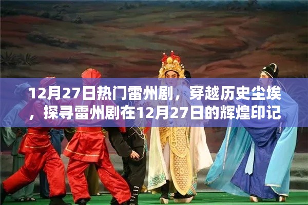 探尋雷州劇輝煌印記，穿越歷史塵埃，聚焦十二月二十七日熱門演出