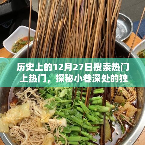 歷史上的今天，探尋隱藏版特色小店與小巷深處的獨(dú)特風(fēng)味奇緣的奇妙邂逅