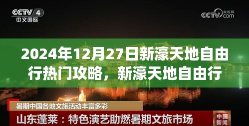 2024年12月27日新濠天地自由行，探尋自然美景的旅程與心靈之旅啟程