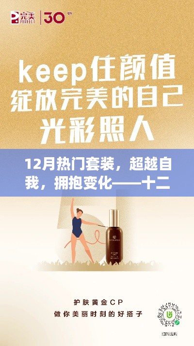 十二月熱門套裝，超越自我，擁抱變化，自信閃耀光彩的勵志之旅