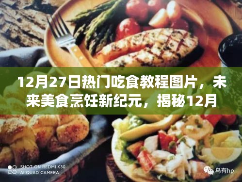 揭秘熱門吃食教程背后的科技魔法，未來美食烹飪新紀元探索（12月27日熱門圖片）
