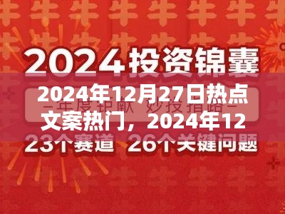 揭秘?zé)狳c秘籍，掌握2024年12月27日熱門文案與話題策略秘籍！