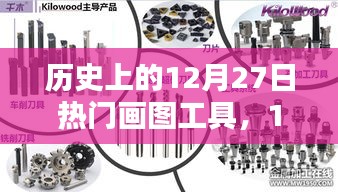 歷史上的畫圖工具，在溫暖的時(shí)光里，畫筆下的12月27日記憶