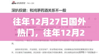 往年12月27日國(guó)際熱門(mén)事件回顧與深度解析，全球焦點(diǎn)一覽無(wú)余