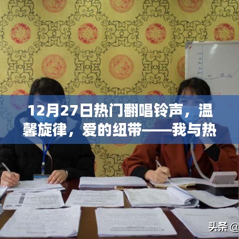 我與熱門翻唱鈴聲，愛的紐帶與奇妙故事旋律的交織