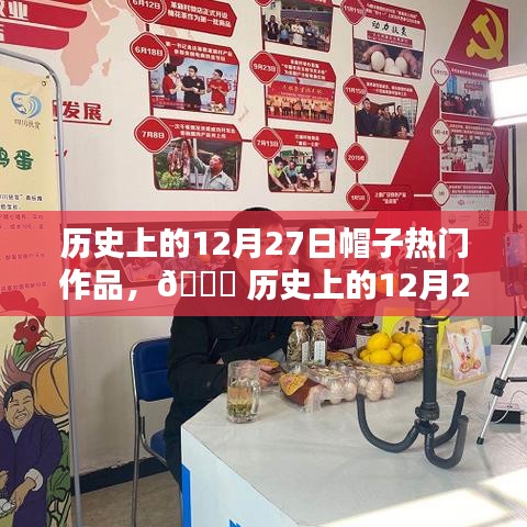 ?? 革新之作，歷史上的12月27日智能帽子引領(lǐng)科技潮流巔峰時(shí)刻