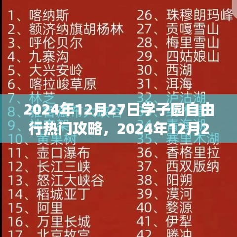 2024年12月27日學(xué)子園自然探索之旅，追尋內(nèi)心寧靜與平和的熱門攻略