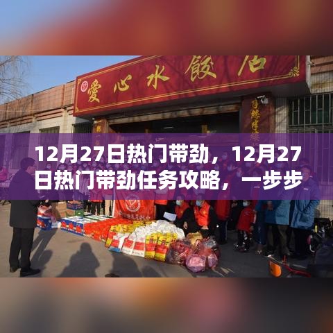 12月27日熱門任務(wù)攻略，帶勁活動指南與技能學(xué)習(xí)步驟