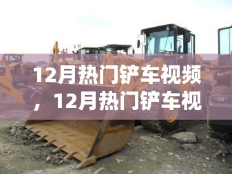 探索工程之美，12月熱門鏟車視頻大賞，領(lǐng)略鏟車風(fēng)采