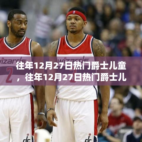 往年12月27日熱門爵士兒童，音樂影響與兒童成長的探討