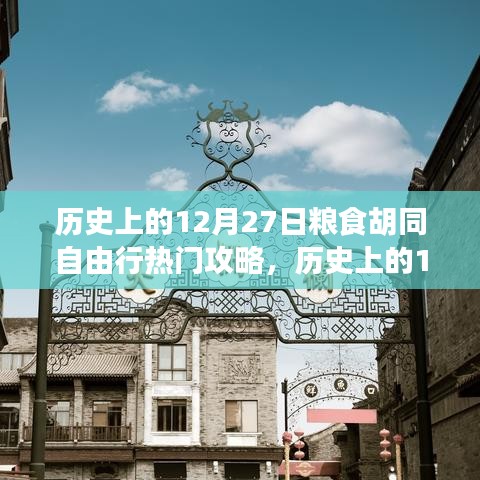 歷史上的12月27日糧食胡同深度自由行攻略，全方位體驗與評測