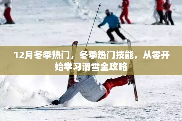 冬季熱門技能，從零開始學(xué)習(xí)滑雪全攻略