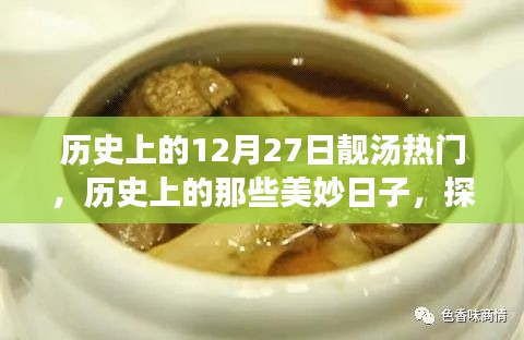 歷史上的十二月二十七日，探尋自然美景與心靈寧靜的旅程