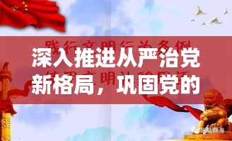 深入推進(jìn)從嚴(yán)治黨新格局，鞏固黨的執(zhí)政根基