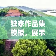獨(dú)家作品集模板，展示獨(dú)特才華的專屬舞臺(tái)