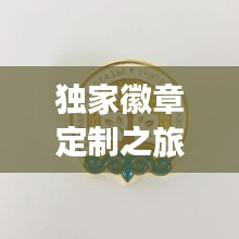 獨家徽章定制之旅，獨特魅力與藝術(shù)探索
