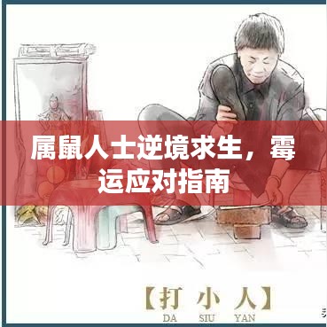 屬鼠人士逆境求生，霉運(yùn)應(yīng)對(duì)指南