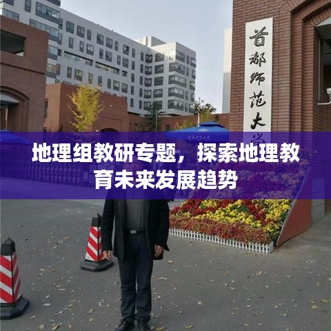 地理組教研專題，探索地理教育未來發(fā)展趨勢