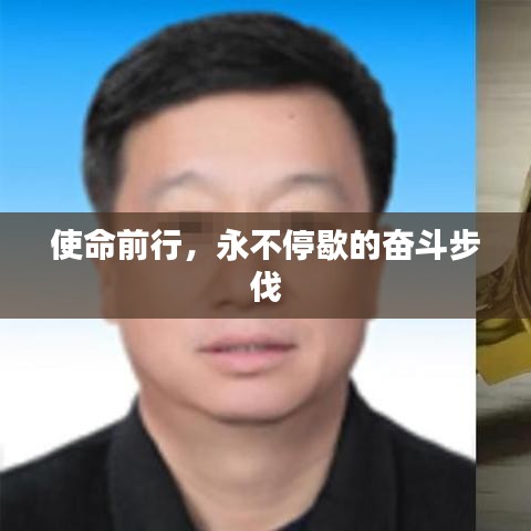 使命前行，永不停歇的奮斗步伐