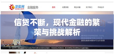信貸不斷，現(xiàn)代金融的繁榮與挑戰(zhàn)解析