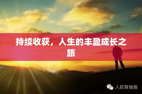 持續(xù)收獲，人生的豐盈成長(zhǎng)之旅