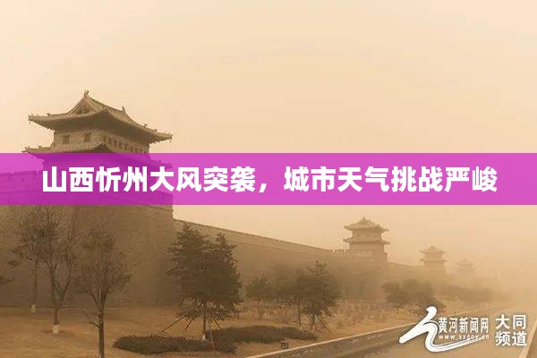 山西忻州大風(fēng)突襲，城市天氣挑戰(zhàn)嚴峻