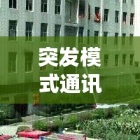突發(fā)模式通訊，緊急情況下的必備應對手段
