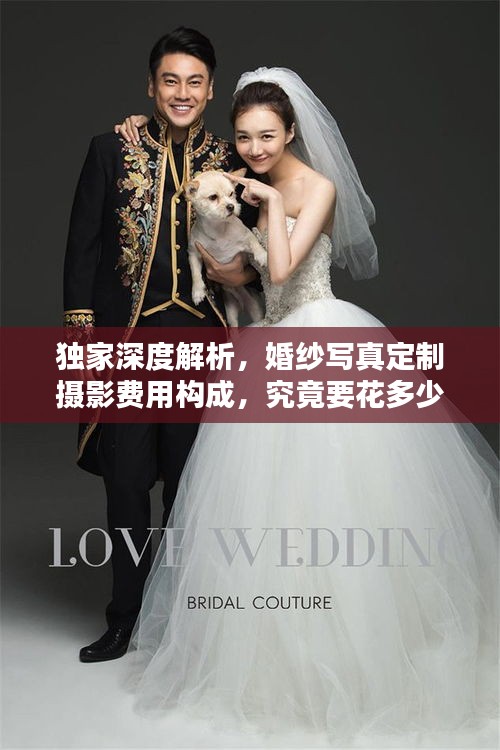 獨家深度解析，婚紗寫真定制攝影費用構(gòu)成，究竟要花多少錢？