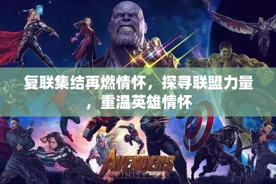 復聯(lián)集結(jié)再燃情懷，探尋聯(lián)盟力量，重溫英雄情懷