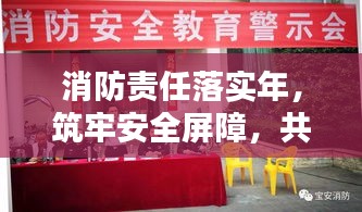 消防責(zé)任落實(shí)年，筑牢安全屏障，共建和諧宜居社區(qū)