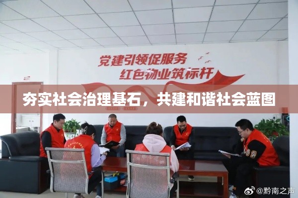 夯實社會治理基石，共建和諧社會藍(lán)圖