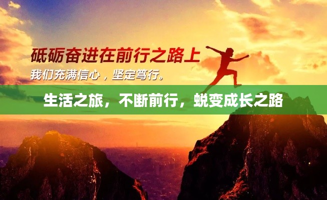 生活之旅，不斷前行，蛻變成長之路