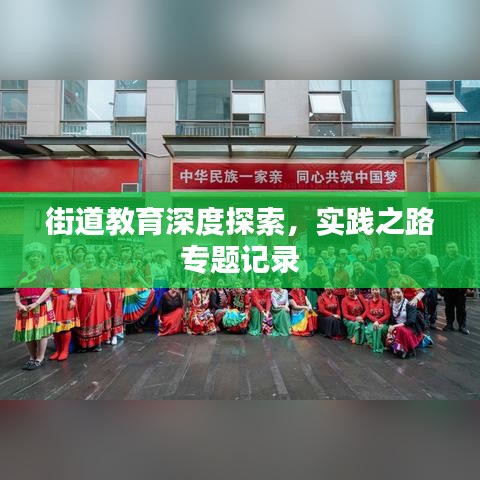 街道教育深度探索，實(shí)踐之路專題記錄