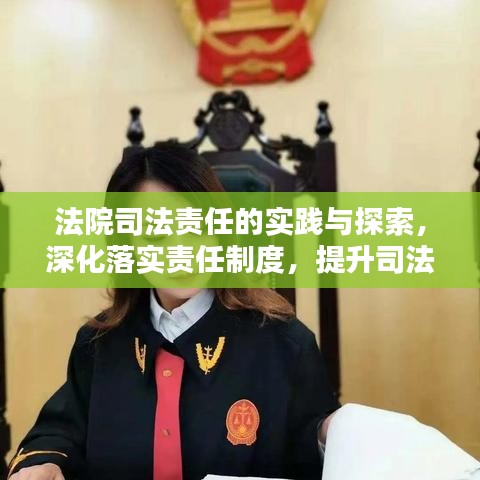 法院司法責(zé)任的實(shí)踐與探索，深化落實(shí)責(zé)任制度，提升司法公信力