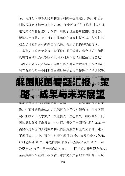 解困脫困專題匯報，策略、成果與未來展望