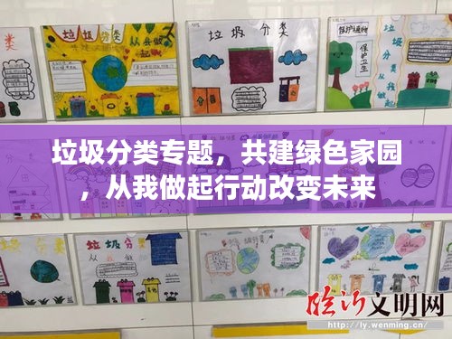 垃圾分類專題，共建綠色家園，從我做起行動改變未來