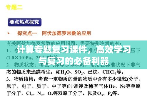 計(jì)算專題復(fù)習(xí)課件，高效學(xué)習(xí)與復(fù)習(xí)的必備利器