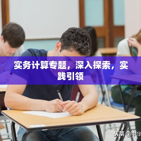 實(shí)務(wù)計(jì)算專(zhuān)題，深入探索，實(shí)踐引領(lǐng)