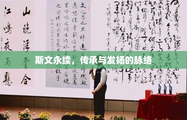 斯文永續(xù)，傳承與發(fā)揚(yáng)的脈絡(luò)